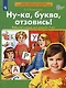 Ну-ка, буква, отзовись! Рабочая тетрадь для детей 5-7 лет - фото 2