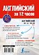 Английский за 12 часов - фото 2