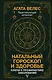Натальный гороскоп и здоровье: ключи к профилактике заболеваний - фото 1