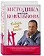 Методика доктора Ковалькова : Победа над весом - фото 3