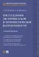 Преступления экстремистской и террористической направленности. Учебное пособие - фото 1