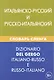Итальянско-русский и русско-итальянский словарь сленга. Свыше 20 000 слов, сочетаний, эквивалентов и значений. С транскрипцией - фото 1