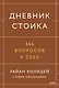 Дневник стоика. 366 вопросов к себе - фото 1