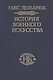 История военного искусства. В рамках политической истории т. 7. Новое время (окончание) - фото 1