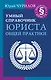 Умный справочник юриста общей практики - фото 1