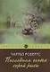 Последняя охота серой рыси: рассказы - фото 1