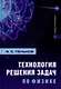 Технология решения задач по физике: учебник - фото 1