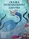 Сказка из подводного царства. Раскрашиваем приключения русалочки с Кармой Виртанен - фото 1