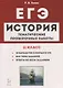 История. ЕГЭ. 11 класс. Тематические проверочные работы. Учебно-методическое пособие - фото 1