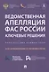 Ведомственная апелляция ФАС России. Ключевые решения. Практические комментарии - фото 1
