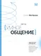 Метод «Умное общение»: практическое руководство для достижения финансовой свободы, уверенности в себе, личностного роста и гармоничных отношений - фото 1