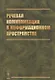 Речевая коммуникация в информационном пространстве - фото 1