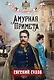 Амурная примета - фото 1
