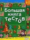 Большая книга тестов. Для детей 4-5 лет. - фото 1