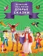 Я читаю по слогам добрые сказки - фото 1