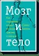 Мозг и тело - фото 1
