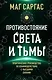 Противостояние Света и Тьмы. Практическое руководство по взаимодействую с высшими силами - фото 1