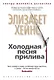 Холодная песня прилива - фото 1