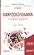 Макроэкономика Продвинутый курс Учебник и практикум (БакалаврМагистрАК) Корнейчук - фото 9