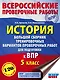 История. Большой сборник тренировочных вариантов проверочных работ для подготовки к ВПР. 5 класс - фото 1