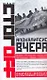Апокалипсис вчера. Комментарий на Книгу пророка Даниила - фото 1