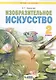 Изобразительное искусство. 2 класс. Учебник - фото 4