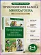 Приключения барона Мюнхаузена - фото 4