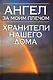 Ангел за моим плечом.Хранители нашего дома - фото 1