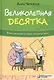 Великолепная десятка. Приключения в мире математики - фото 1