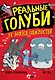 Реальные голуби не боятся опасностей - фото 1