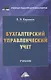 Бухгалтерский управленческий учет: Учебник для бакалавров, 10-е изд., перераб.(изд:10) - фото 1