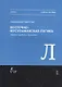 Восточная-мусульманская логика. Учебное пособие - фото 1