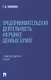 Предпринимательская деятельность на рынке ценных бумаг. Учебно-методическое пособие. - фото 1