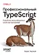 Профессиональный TypeScript. Разработка масштабируемых JavaScript-приложений - фото 1