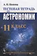 Тестовая тетрадь по астрономии. 11 класс - фото 1