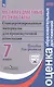 Ковалева. Метапредметные результаты 7 кл.  Стандарт.матер. для промежут. аттестации. Пос/учит (ФГОС) - фото 1