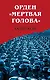 Орден «Мертвая голова» - фото 1