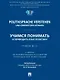 Politiksprache verstehen und ubersetzen konnen. Учимся понимать и переводить язык политики. Уровни В2 – С1. Учебник по формированию и развитию переводческой компетенции - фото 1