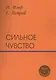 Сильное чувство: пьесы и сценарии - фото 1