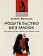 Родительство без масок. Как любить по‑настоящему, оставаясь собой - фото 1