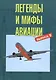 Легенды и мифы авиации. Из истории отечественной и мировой авиации. Сборник статей. Выпуск 9 - фото 1