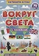 Активити-атлас. Вокруг света - фото 1