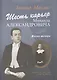 Шесть карьер Михаила Александровича. Жизнь тенора  + CD - фото 1