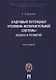 Кадровый потенциал уголовно-исполнительной системы. Оценка и развитие. Монография. - фото 1