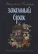 Законный брак - фото 1