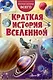 Краткая история Вселенной - фото 1