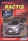 Toyota Ractis 2WD&4WD 2005-2010гг. вып. с двигат. 2SZ-FE (1,3 л.)… (мАвтолюбитель) - фото 1