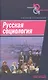 Русская социология - фото 1