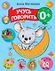 Учусь говорить! 0+ - фото 1