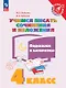 Учимся писать сочинения и изложения. 4 класс. Подсказки и алгоритмы. Учебное пособие. ФГОС 2021 - фото 1